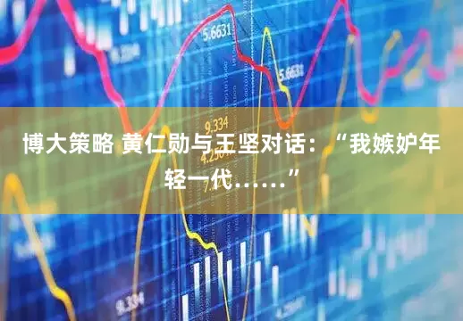 博大策略 黄仁勋与王坚对话：“我嫉妒年轻一代……”