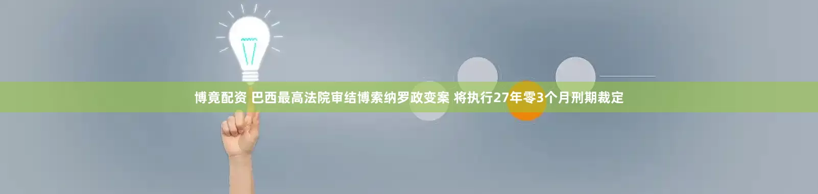 博竟配资 巴西最高法院审结博索纳罗政变案 将执行27年零3个月刑期裁定